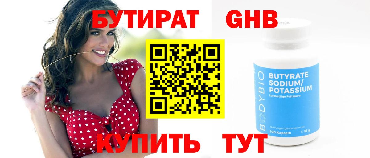 Бутират Butirat Горячий Ключ